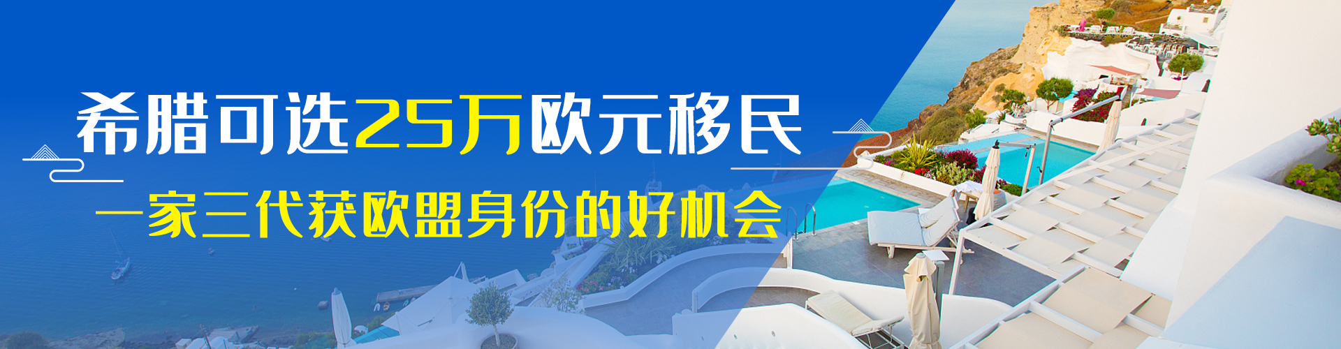 希臘25萬歐購房移民-全家移民希臘全球通