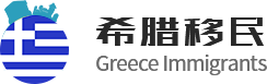 希臘移民網